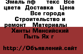 Эмаль пф-115 текс. Все цвета. Доставка › Цена ­ 850 - Все города Строительство и ремонт » Материалы   . Ханты-Мансийский,Пыть-Ях г.